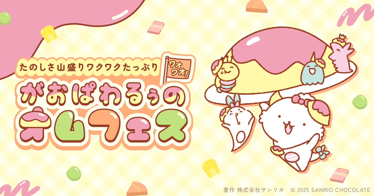 ぱわるぅページ がおぱわるぅのオムフェス